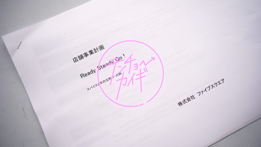 店づくり密着レポ #1  コストやメニューは？開店前のリアルに迫る