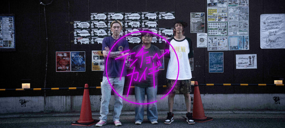 太陽と虎×ノクモン×イナズマ　音楽が、僕らをここまで連れてきた